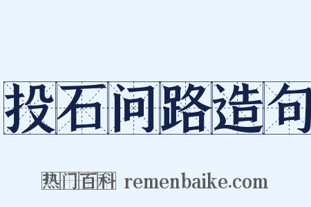 投石问路造句是什么意思的图片